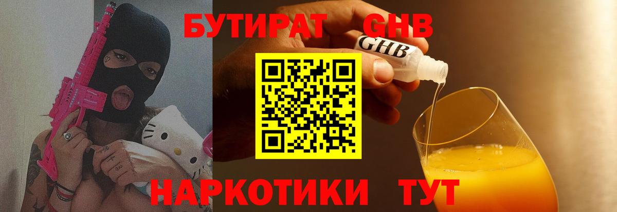 Бутират GHB  Вход с VPN  Бутират  Минеральные Воды 